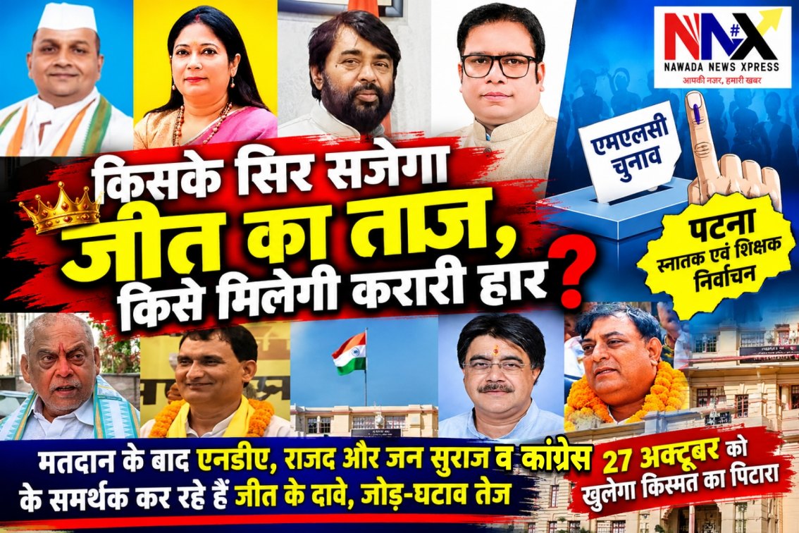 किसके सिर सजेगा जीत का ताज, किसके हाथ लगेगी हार? पटना एमएलसी चुनाव के बाद सियासी गुणा-गणित तेज