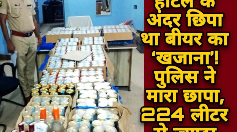 224 लीटर से ज्यादा शराब