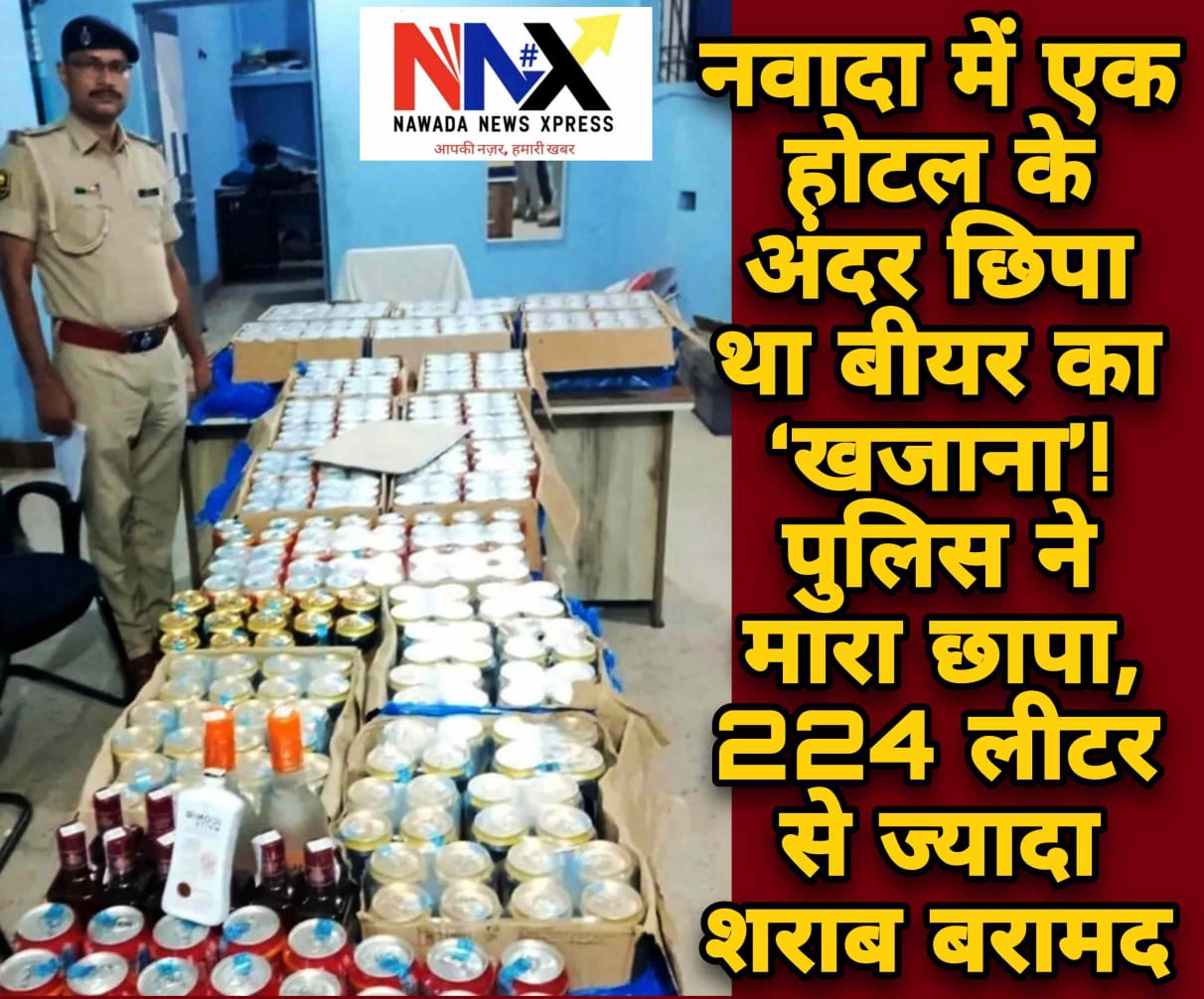 होटल के अंदर छिपा था बीयर का ‘खजाना’! पुलिस ने मारा छापा, 224 लीटर से ज्यादा शराब बरामद