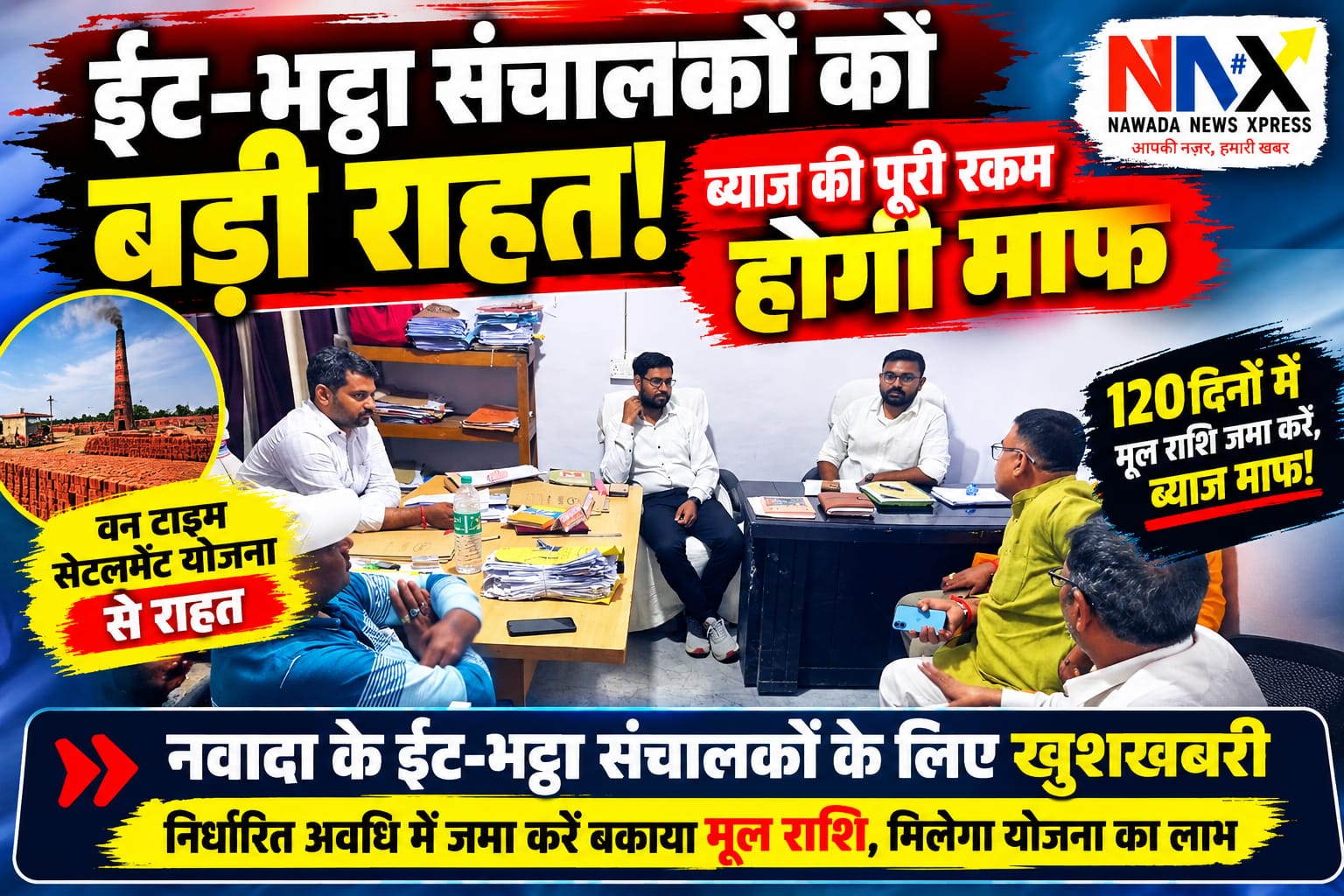 ईंट-भट्ठा संचालकों को बड़ी राहत, ब्याज की पूरी रकम होगी माफ