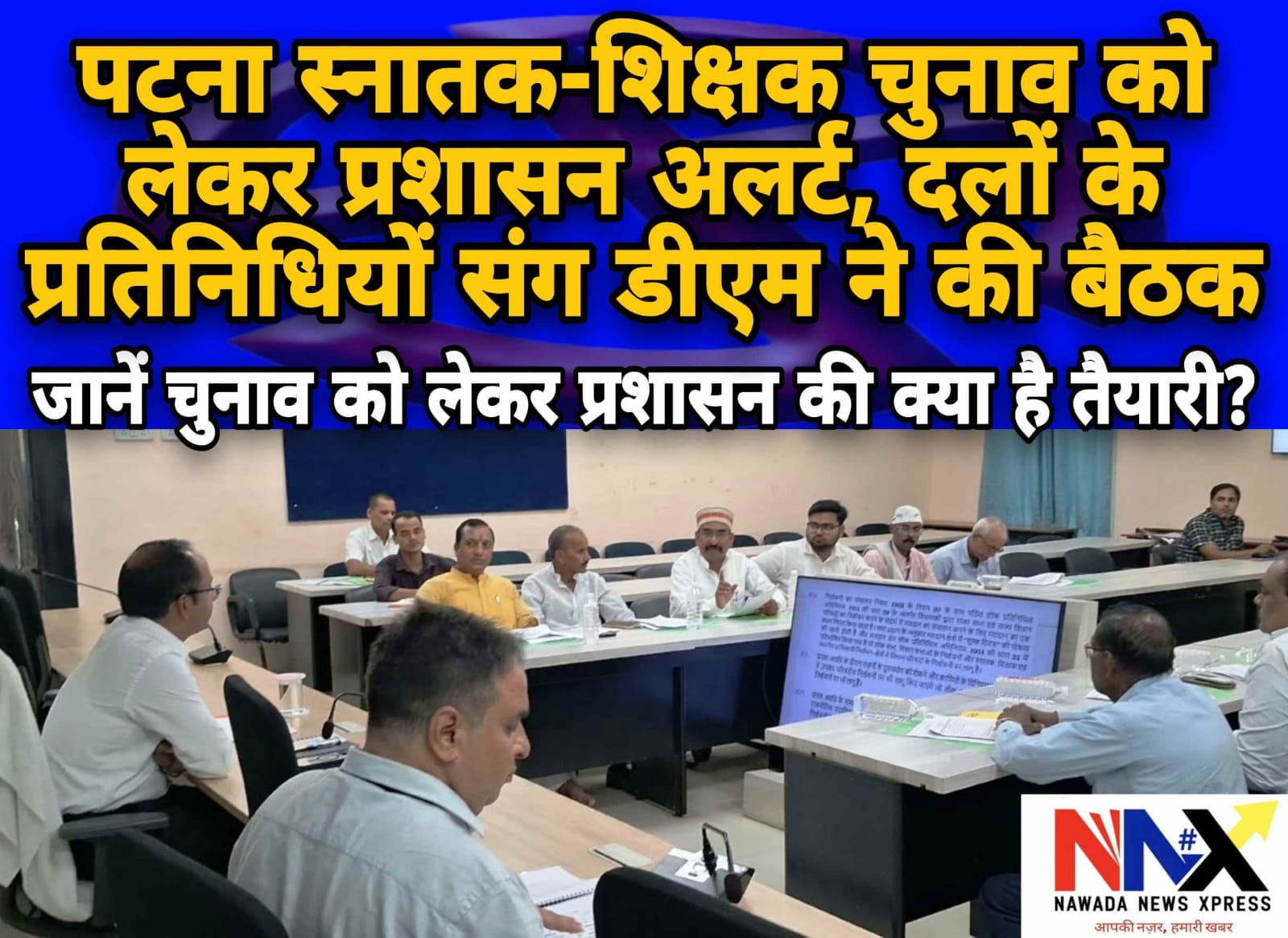 पटना स्नातक-शिक्षक चुनाव को लेकर प्रशासन अलर्ट, दलों के प्रतिनिधियों संग डीएम ने की बैठक