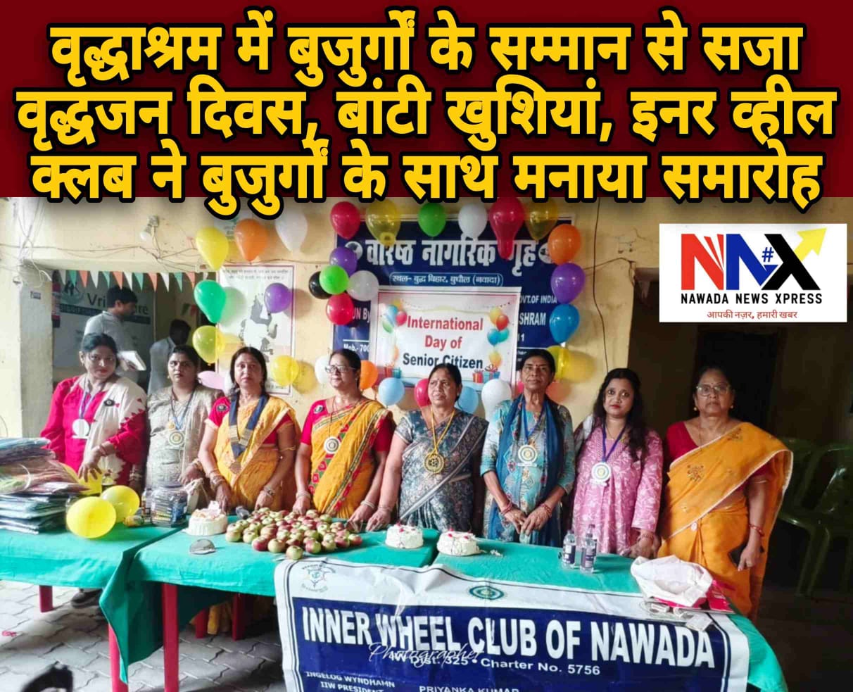 वृद्धाश्रम में बुजुर्गों के सम्मान से सजा वृद्धजन दिवस, बांटी खुशियां