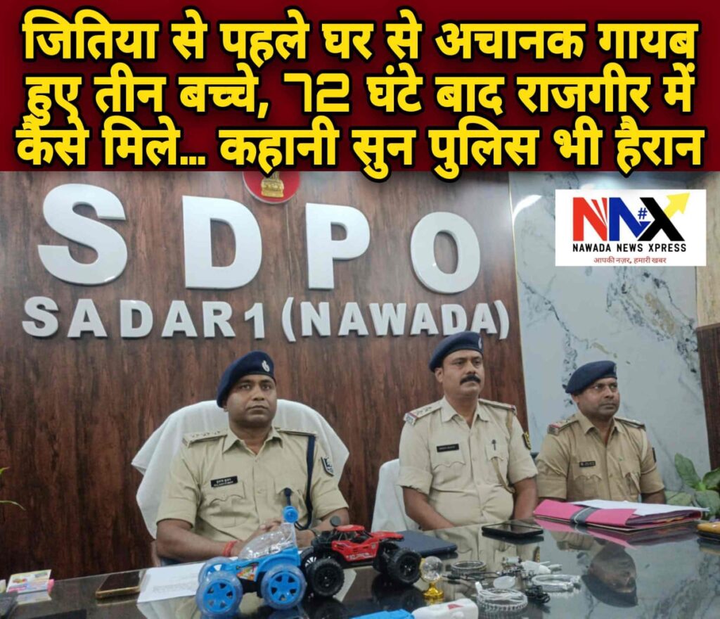 अचानक गायब हुए तीन बच्चे,