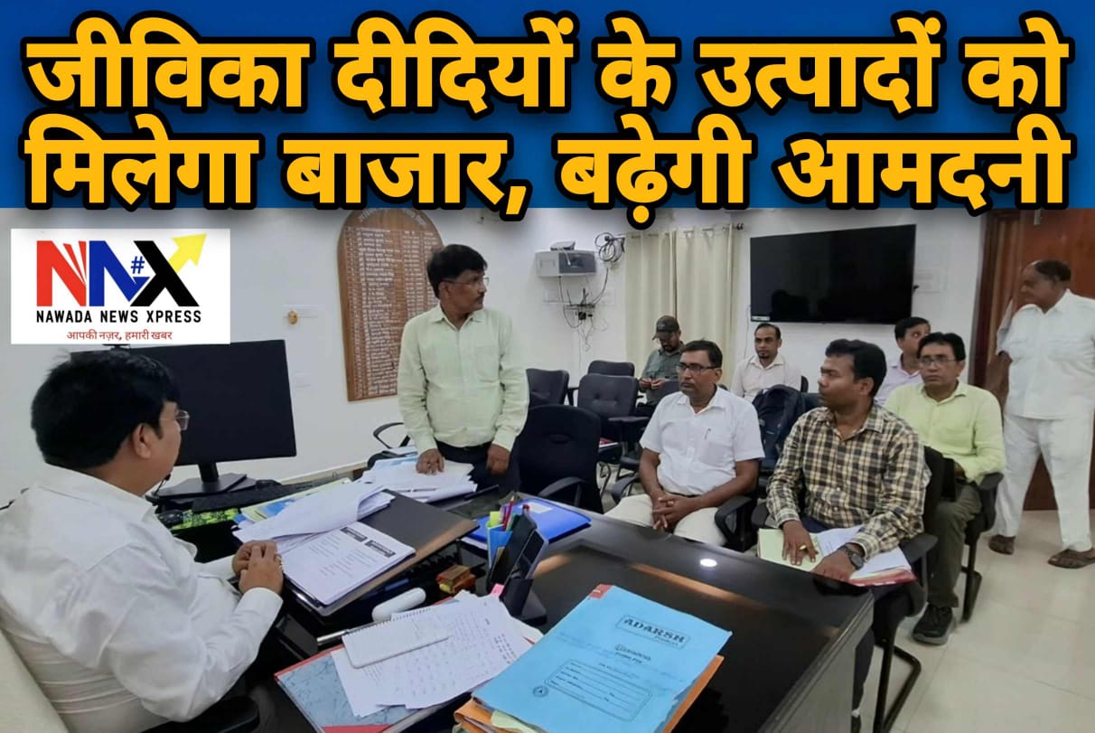 जीविका दीदियों के उत्पादों को मिलेगा बाजार, बढ़ेगी आमदनी