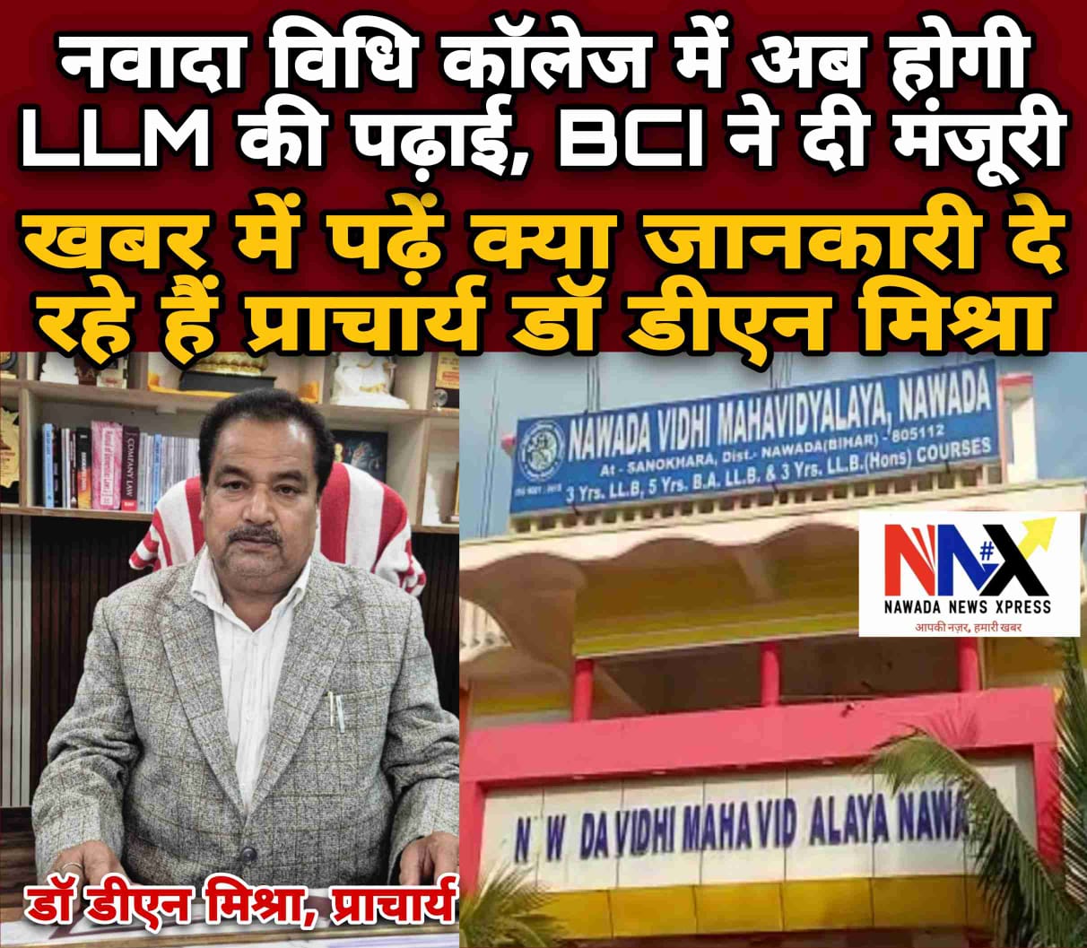 नवादा विधि कॉलेज में अब होगी एलएलएम की पढ़ाई, बीसीआई ने दी मंजूरी