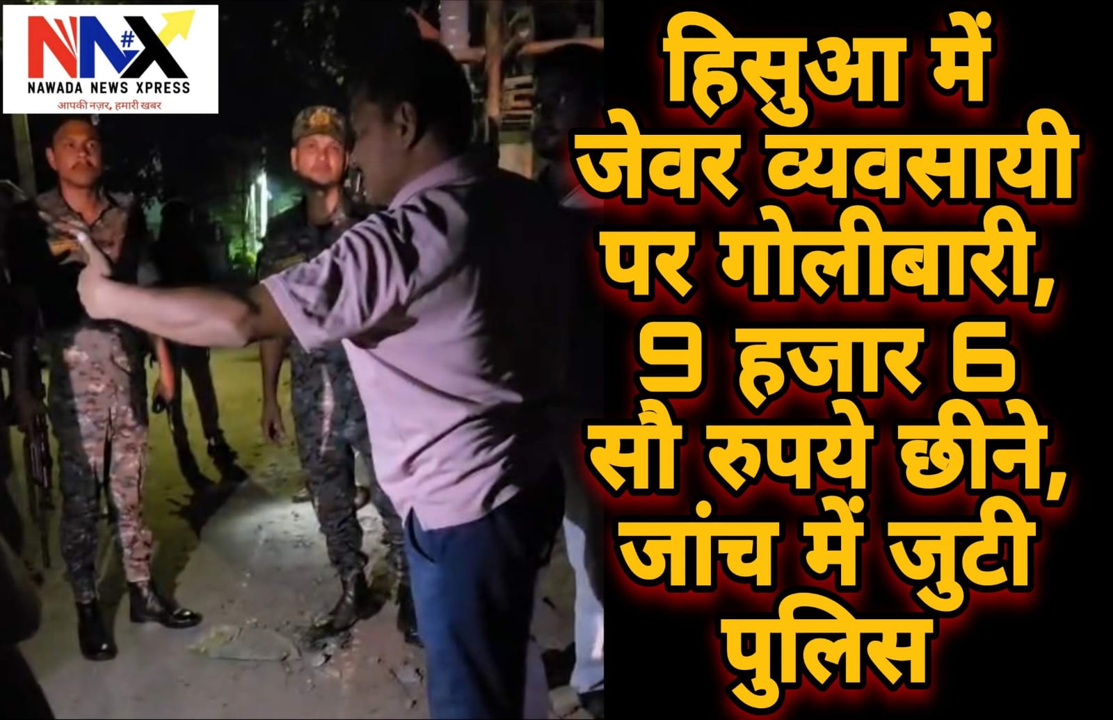 हिसुआ में जेवर व्यवसायी पर गोलीबारी, 9,600 रुपये छीने, जांच में जुटी पुलिस