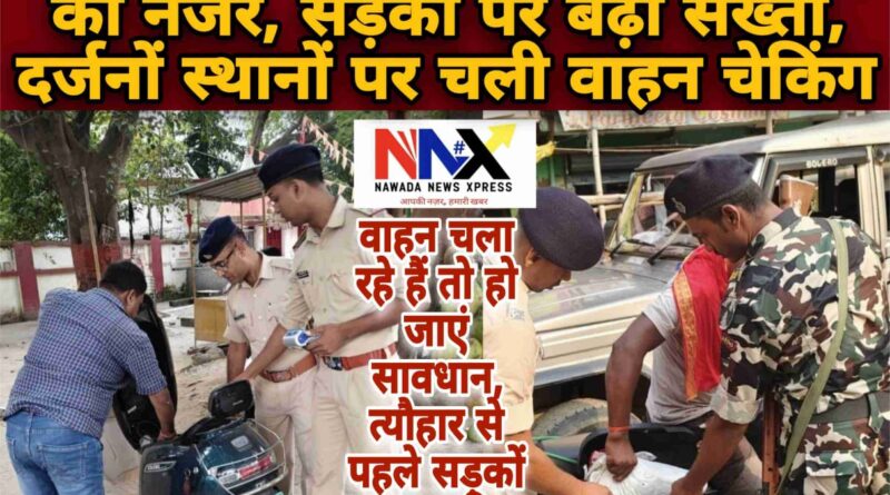 नवादा की चौक-चौराहों पर पुलिस की पैनी नजर