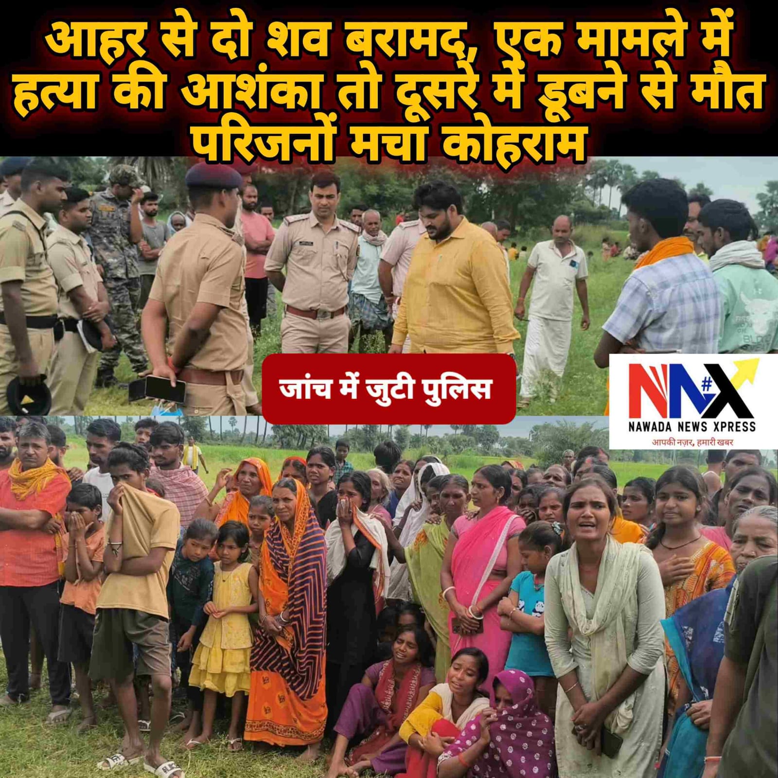 आहर से दो शव बरामद, एक मामले में हत्या की आशंका तो दूसरे में डूबने से मौत