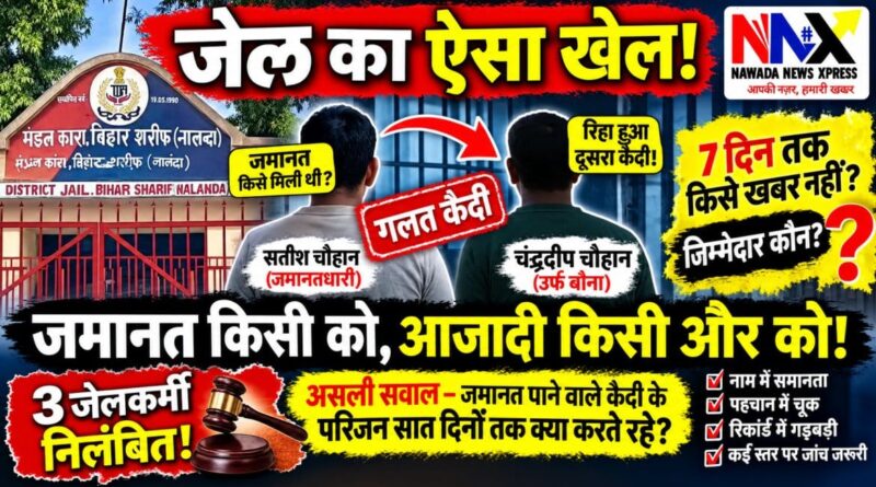 जेल का ऐसा खेल!
