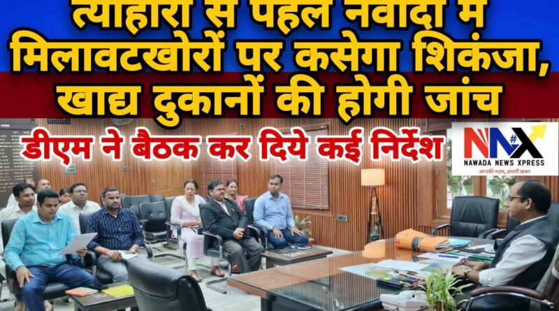 मिलावटखोरों पर कसेगा शिकंजा