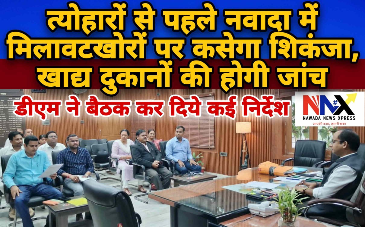 त्योहारों से पहले नवादा में मिलावटखोरों पर कसेगा शिकंजा, खाद्य दुकानों की होगी जांच