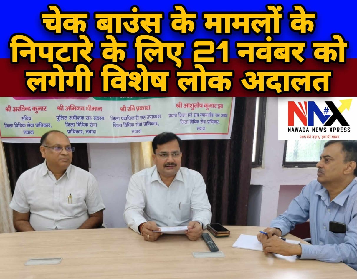 चेक बाउंस के मामलों के निपटारे के लिए 21 नवंबर को लगेगी विशेष लोक अदालत