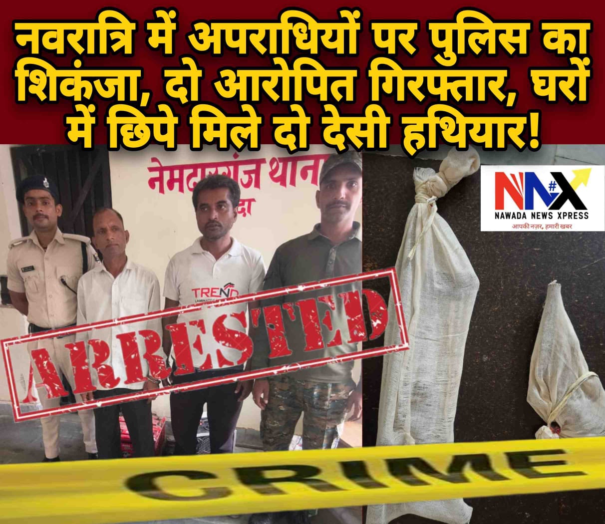 नवरात्रि में अपराधियों पर पुलिस का शिकंजा, दो आरोपित गिरफ्तार, घरों में छिपे मिले दो देसी हथियार