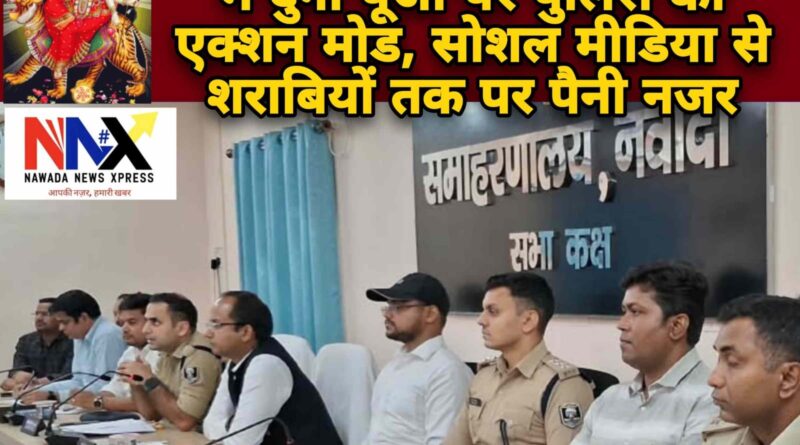 नवादा में दुर्गा पूजा पर पुलिस का एक्शन मोड,