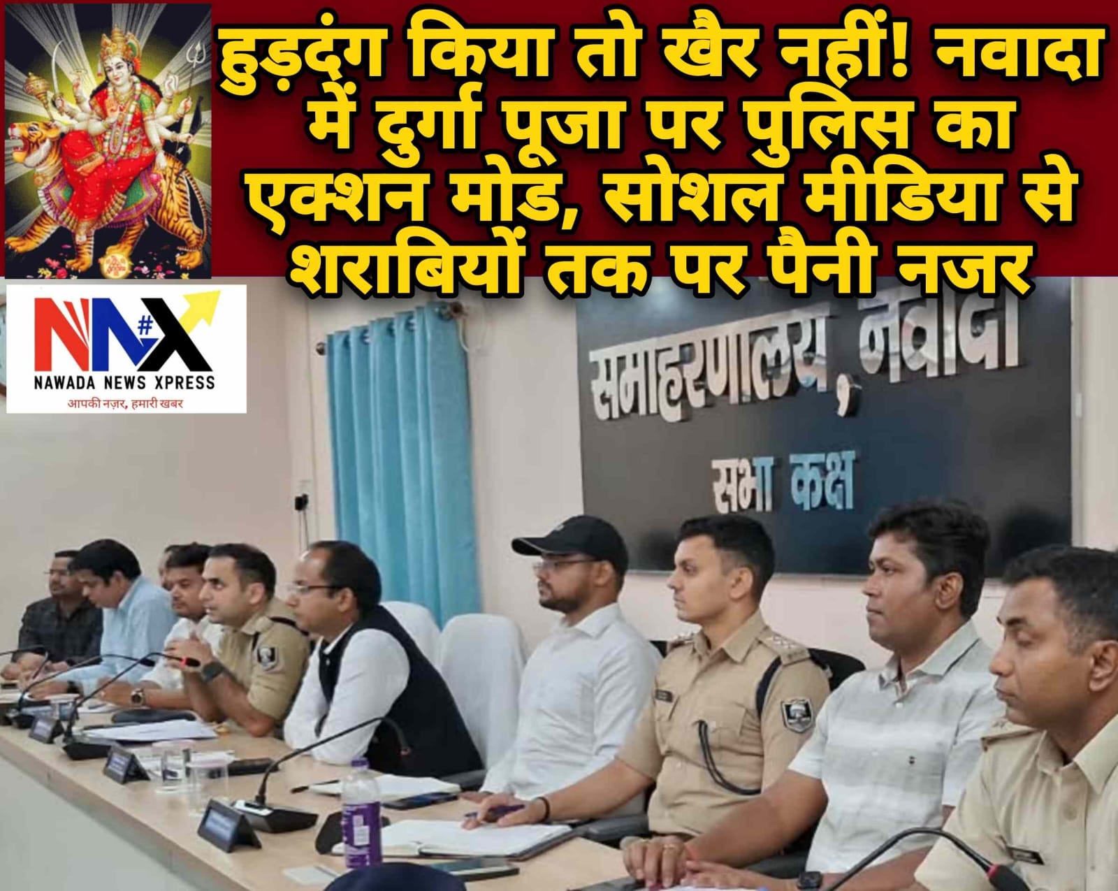 हुड़दंग किया तो खैर नहीं! नवादा में दुर्गा पूजा पर पुलिस का एक्शन मोड, सोशल मीडिया से शराबियों तक पर पैनी नजर