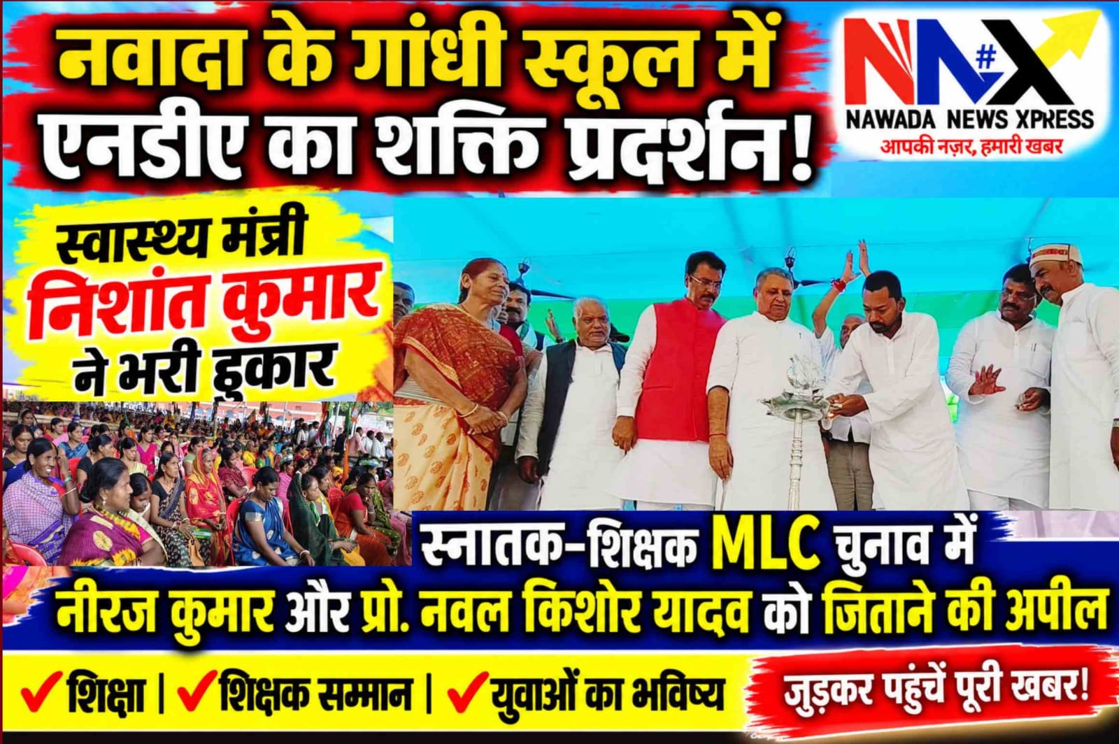 स्नातक-शिक्षक MLC चुनाव: नवादा में एनडीए का शक्ति प्रदर्शन, निशांत कुमार ने भरी हुंकार