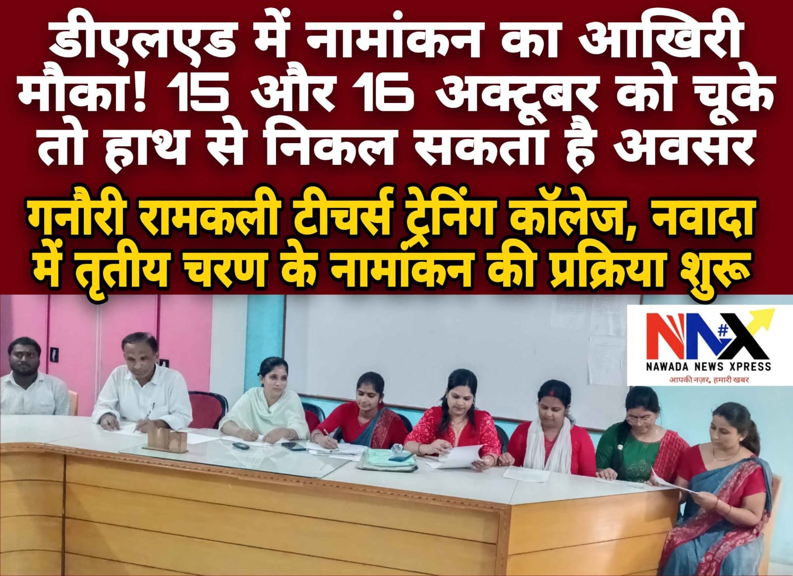 डीएलएड में नामांकन का आखिरी मौका! 15 और 16 अक्टूबर को चूके तो हाथ से निकल सकता है अवसर
