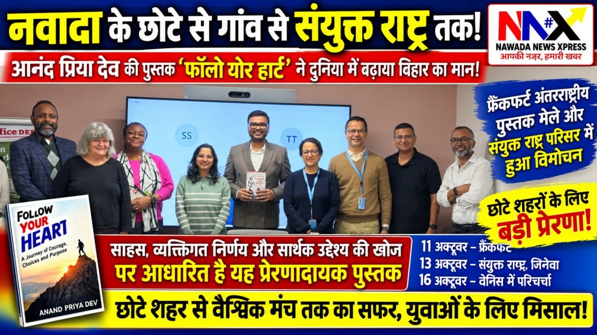 नवादा के छोटे से गांव से संयुक्त राष्ट्र तक! आनंद प्रिया देव की पुस्तक ‘फॉलो योर हार्ट’ ने दुनिया में बटोरी सुर्खियां