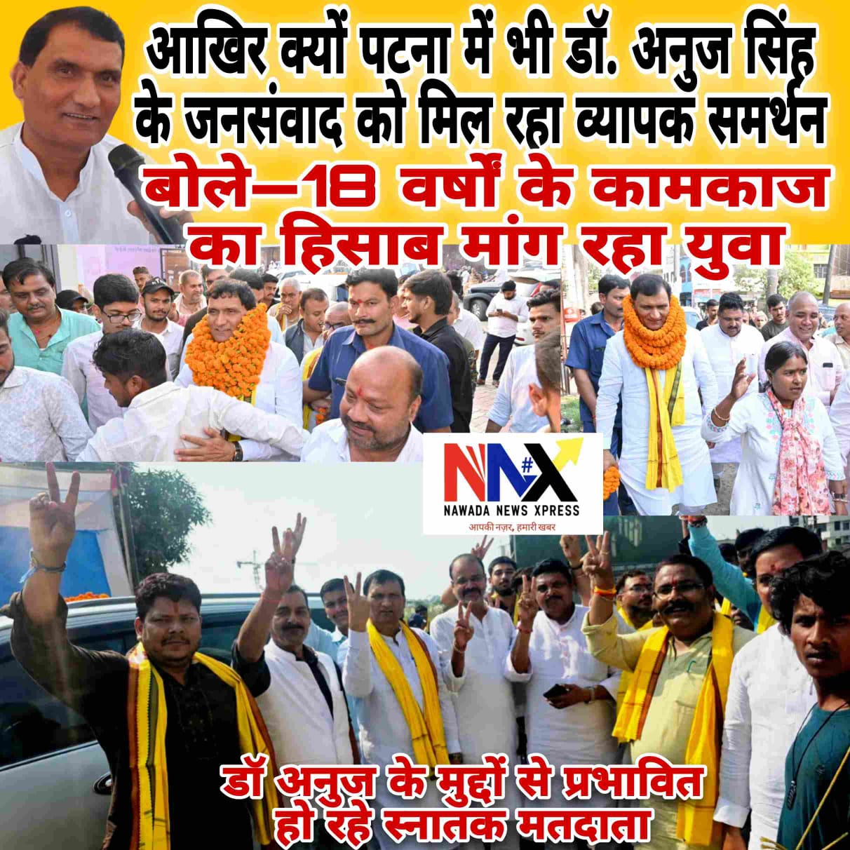 आखिर क्यों पटना में भी डॉ. अनुज सिंह के जनसंवाद को मिल रहा व्यापक समर्थन, बोले—18 वर्षों के कामकाज का हिसाब मांगें युवा