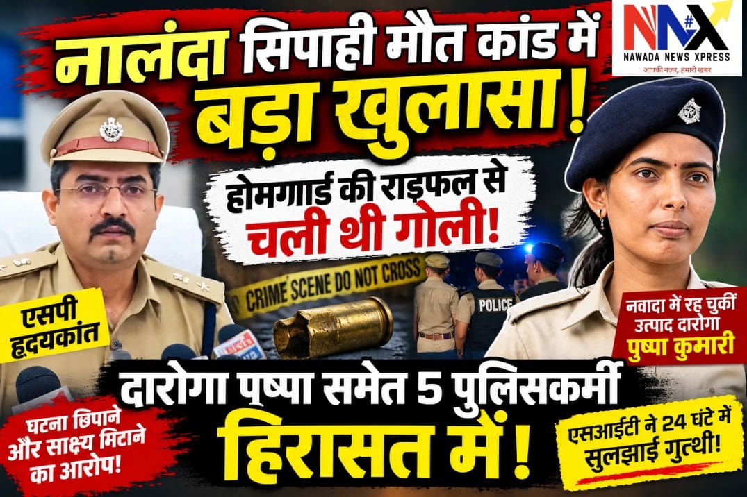 नालंदा में सिपाही की मौत का सनसनीखेज खुलासा! होमगार्ड की राइफल से चली थी गोली, दारोगा पुष्पा समेत पांच हिरासत में