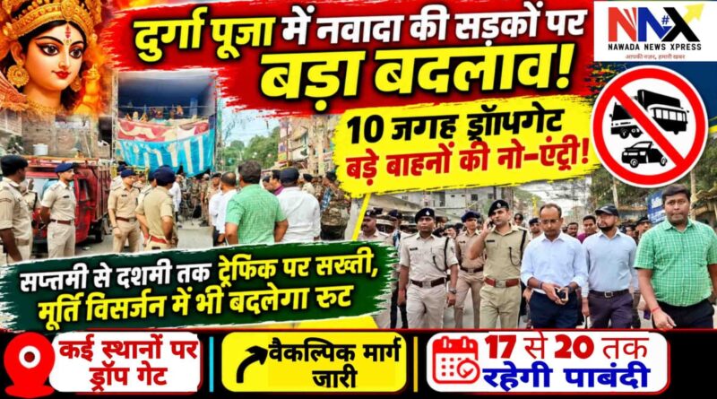 नवादा की सड़कों पर बड़ा बदलाव!