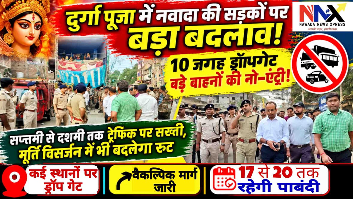 दुर्गा पूजा में नवादा की सड़कों पर बड़ा बदलाव! 10 जगह ड्रॉपगेट, बड़े वाहनों की नो-एंट्री
