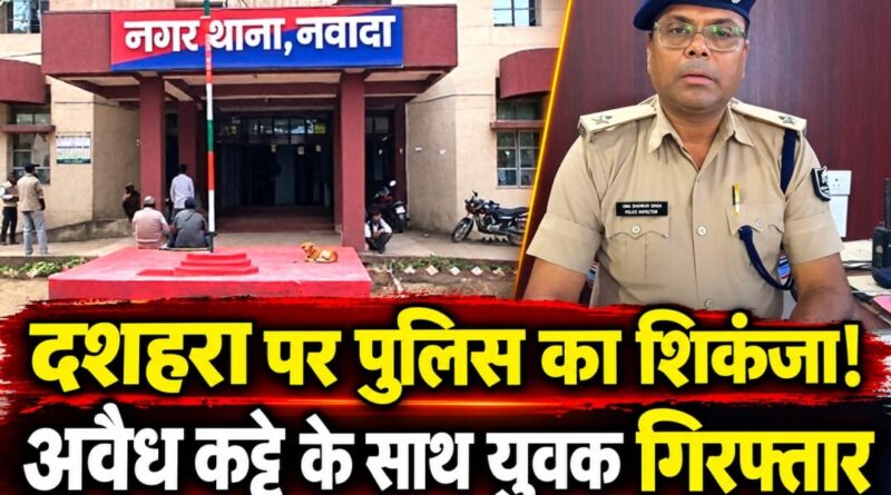 पुलिस का शिकंजा!