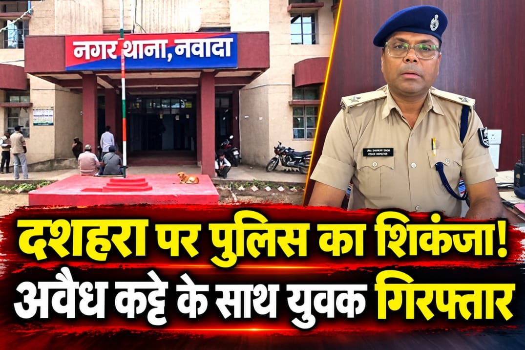 दशहरा पर पुलिस का शिकंजा! अवैध कट्टे के साथ युवक गिरफ्तार