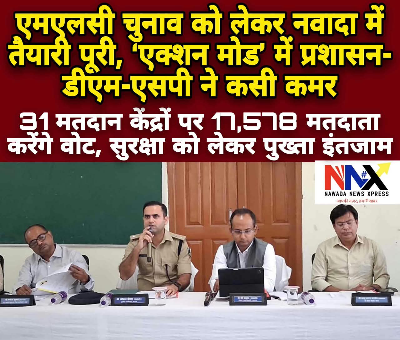 एमएलसी चुनाव को लेकर नवादा में प्रशासन अलर्ट, डीएम-एसपी ने संभाली कमान