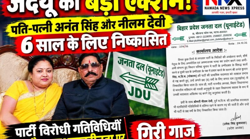 जदयू का बड़ा एक्शन!