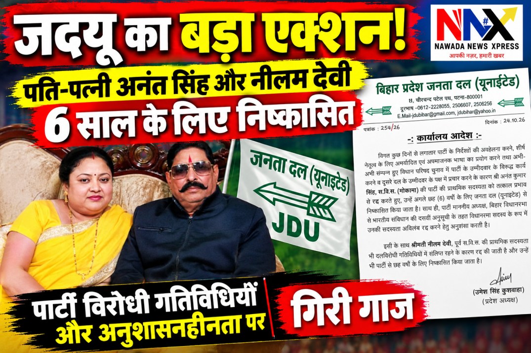 जदयू का बड़ा एक्शन! क्यों पति-पत्नी अनंत सिंह और नीलम देवी छह साल के लिए हुए निष्कासित