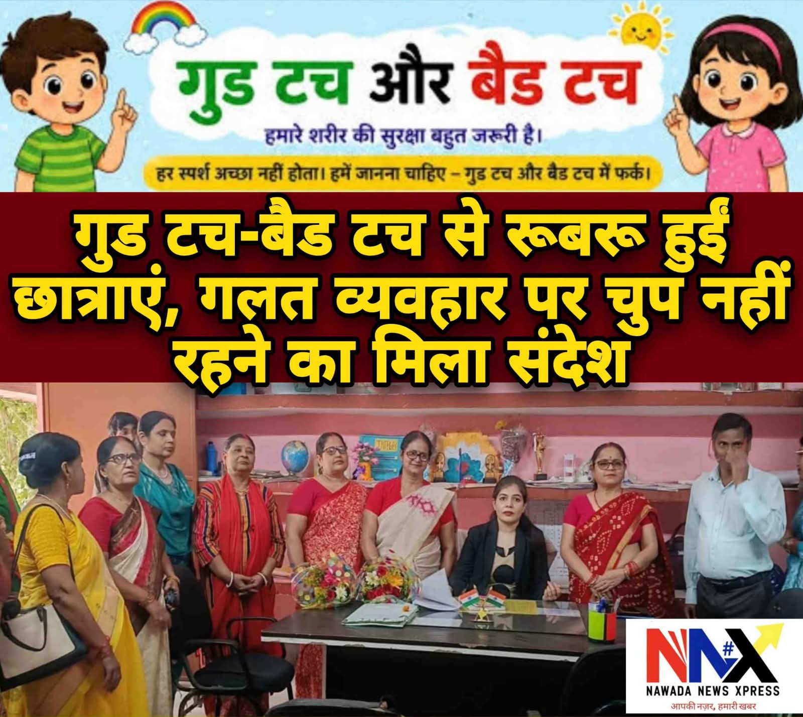 गुड टच-बैड टच से रूबरू हुईं छात्राएं, गलत व्यवहार पर चुप नहीं रहने का मिला संदेश