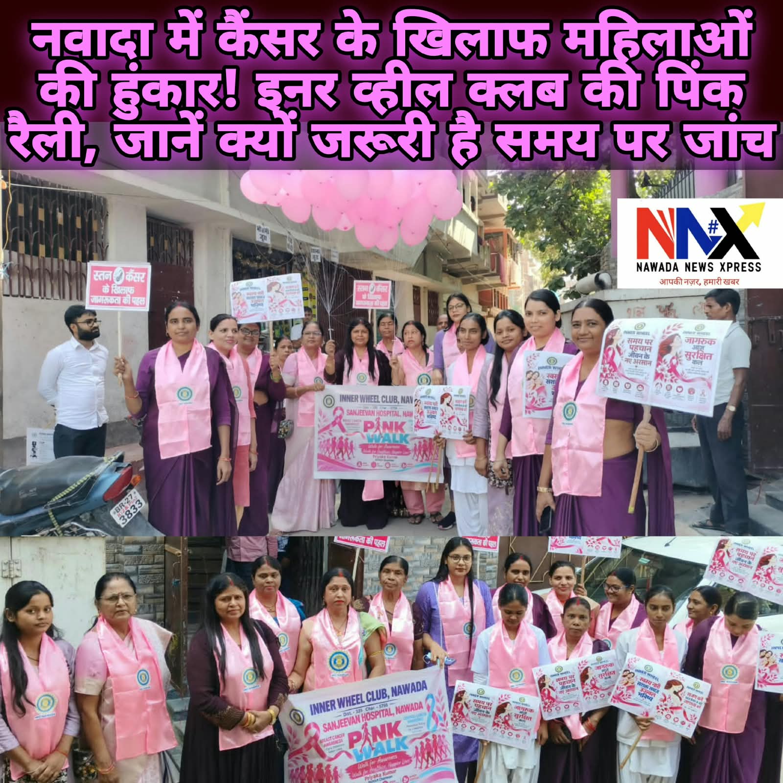नवादा में कैंसर के खिलाफ महिलाओं की हुंकार! इनर व्हील क्लब की पिंक रैली, जानें क्यों जरूरी है समय पर जांच