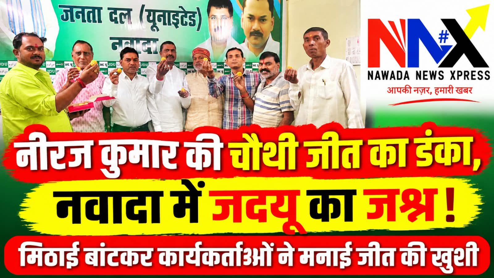 नीरज कुमार की चौथी बार जीत पर नवादा में जदयू कार्यकर्ताओं ने ऐसे मनाया जश्न!