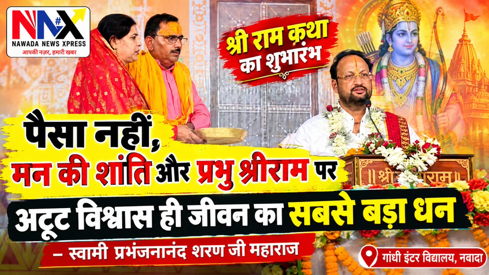 पैसा नहीं, मन की शांति और प्रभु श्रीराम पर अटूट विश्वास ही जीवन का सबसे बड़ा धन : स्वामी प्रभंजनानंद शरण