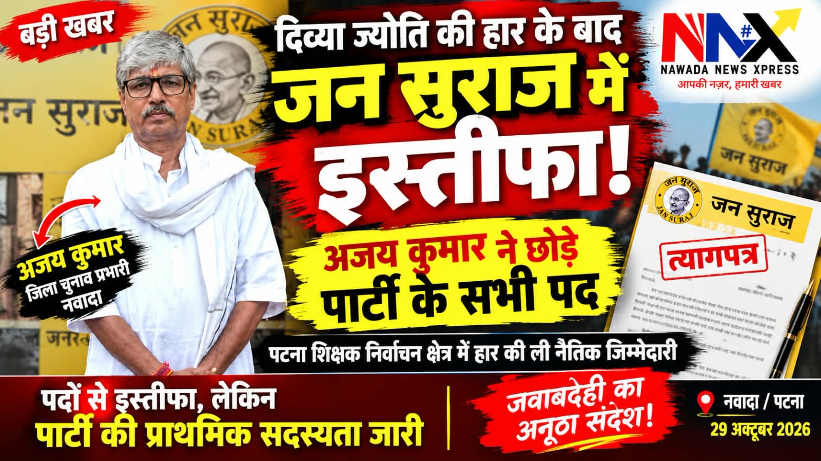 BIG BREAKING: दिव्या ज्योति की हार के बाद जन सुराज में इस्तीफा! अजय कुमार ने छोड़े पार्टी के सभी पद