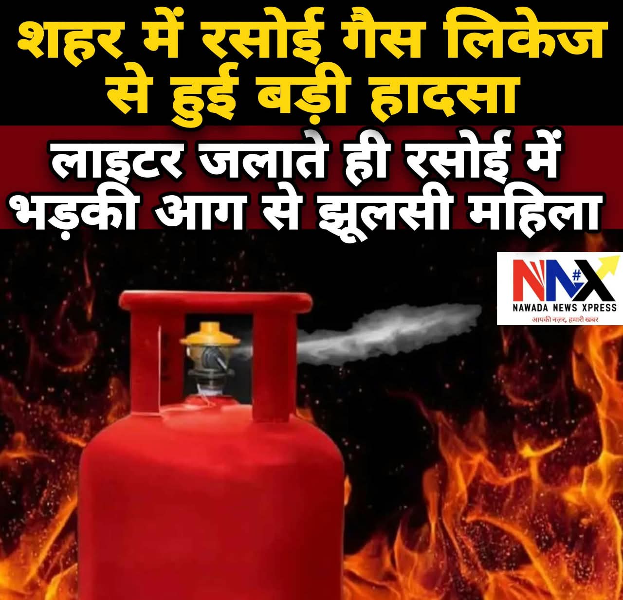 शहर में रसोई गैस लिकेज से हुई बड़ी हादसा, लाइटर जलाते ही रसोई में भड़की आग से झूलसी महिला