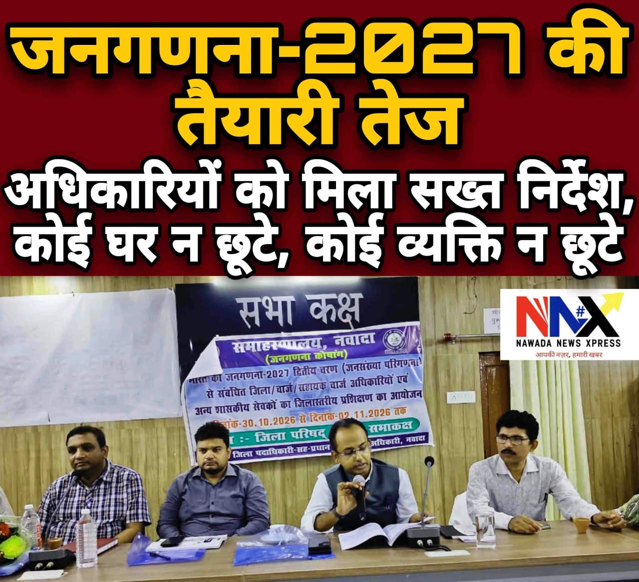 जनगणना-2027 की तैयारी तेज, अधिकारियों को मिला सख्त निर्देश; कोई घर न छूटे, कोई व्यक्ति न छूटे