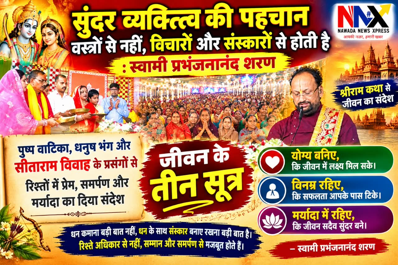 श्रीराम कथा में प्रभंजनानंद जी की बड़ी सीख! रिश्तों में अहंकार नहीं, समर्पण जरूरी, जानिए जीवन को सफल बनाने के तीन सूत्र
