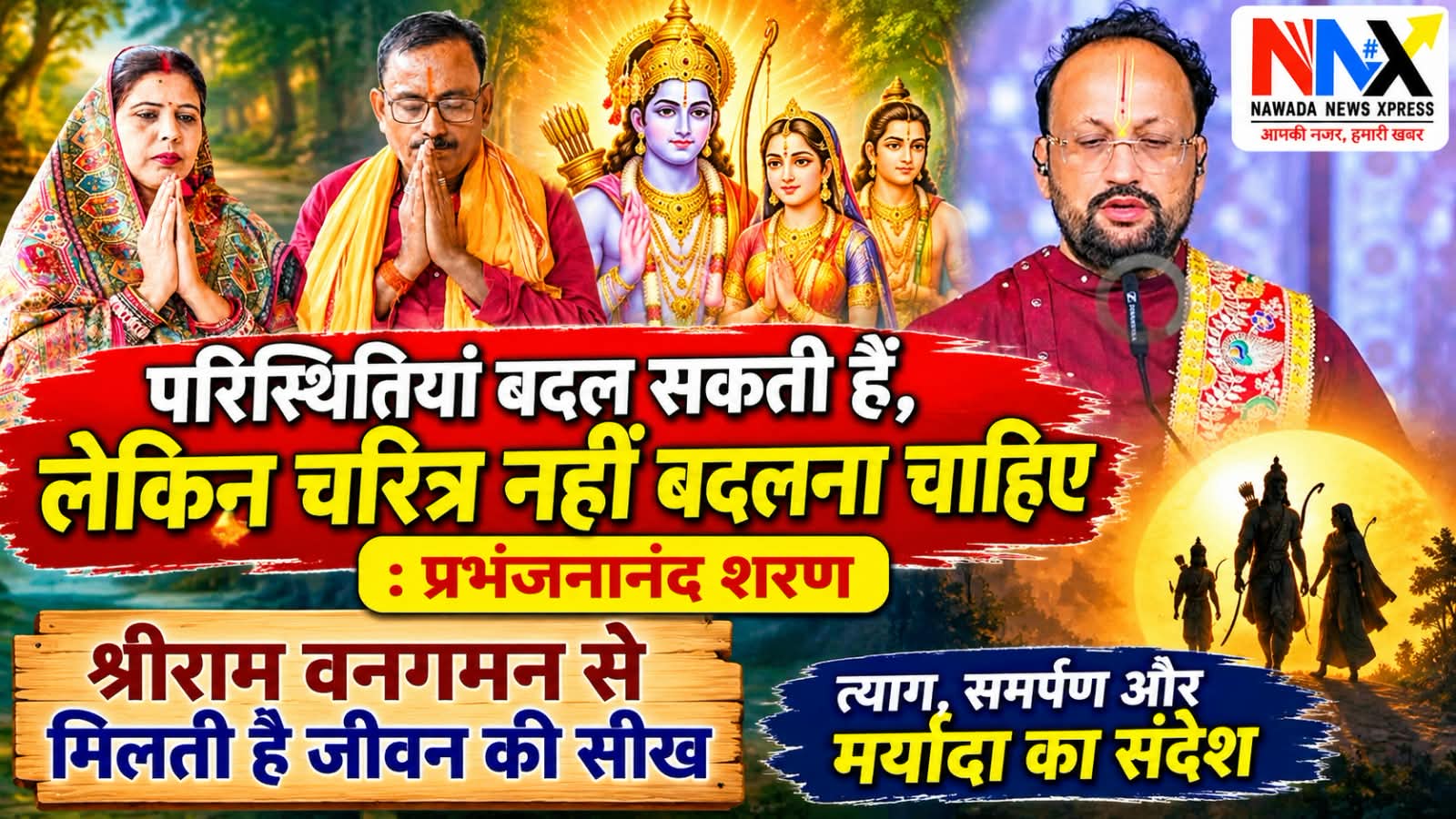 परिस्थितियां बदल सकती हैं, लेकिन चरित्र नहीं बदलना चाहिए : प्रभंजनानंद शरण